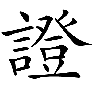 證字字形图片