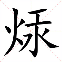 㶹字字形图片