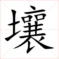 壤字字形图片