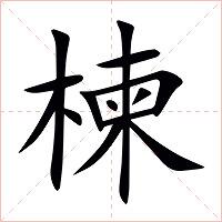 楝字字形图片