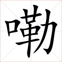 嘞字字形图片