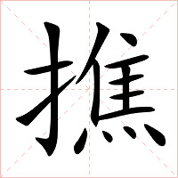 撨字字形图片
