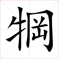 犅字字形图片