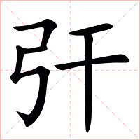 㢨字字形图片