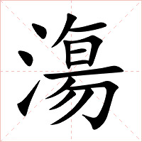 漡字字形图片