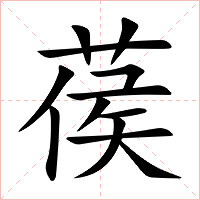 葔字字形图片