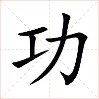 功字字形