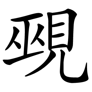覡字字形图片