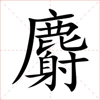 麝字字形图片