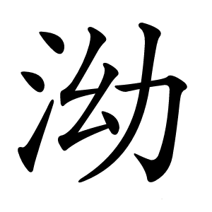 泑字字形图片