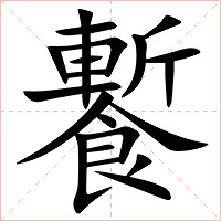 䭕字字形