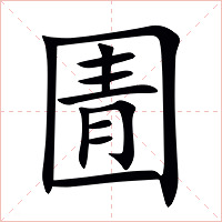 圊字字形图片