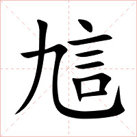 訄字字形图片