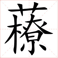 䕩字字形图片