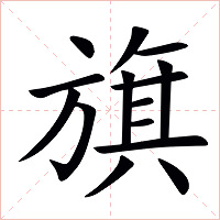 旗字字形图片