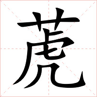 萀字字形图片