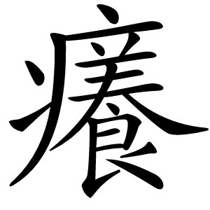 癢字字形图片