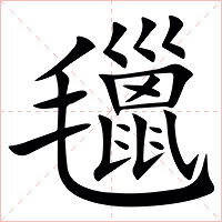 㲱字字形图片