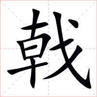 戟字字形