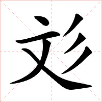 彣字字形图片