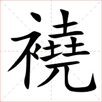 襓字字形图片