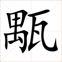 㼴字字形图片
