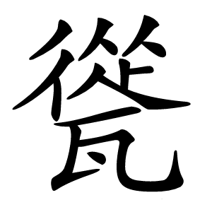 㼻字字形图片