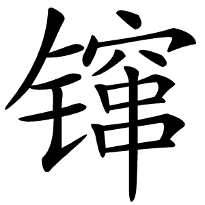 镩字字形图片