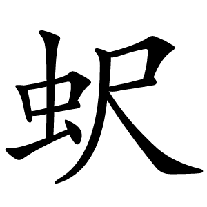 蚇字字形