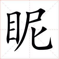 眤字字形图片