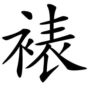 裱字字形图片