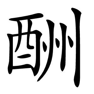 酬字字形
