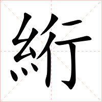 絎字字形图片