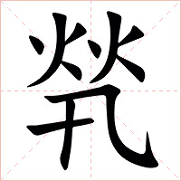 㷀字字形图片