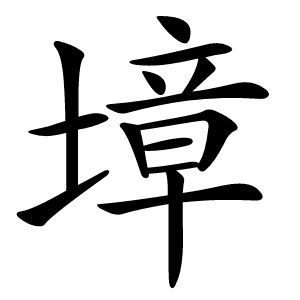 墇字字形图片