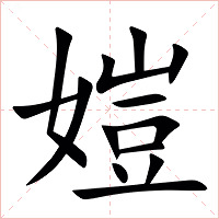㜐字字形图片