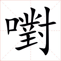 嚉字字形图片
