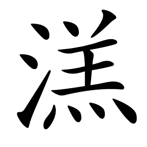 溔字字形图片