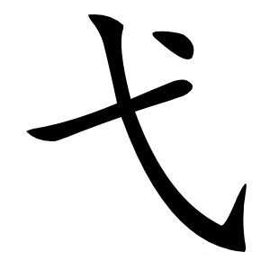 弋字字形图片