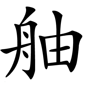 舳字字形图片