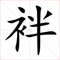 袢字字形图片