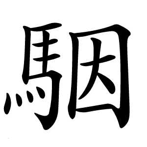 駰字字形图片