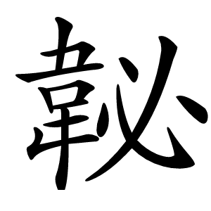䪐字字形图片