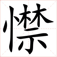 㦗字字形图片