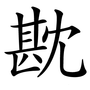 㽎字字形图片