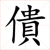僓字字形图片