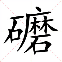 礳字字形图片