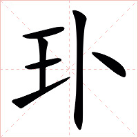 㺪字字形图片