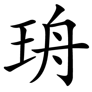 珘字字形图片