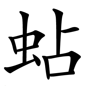 蛅字字形图片
